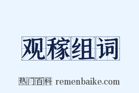 观稼组词是什么意思的图片